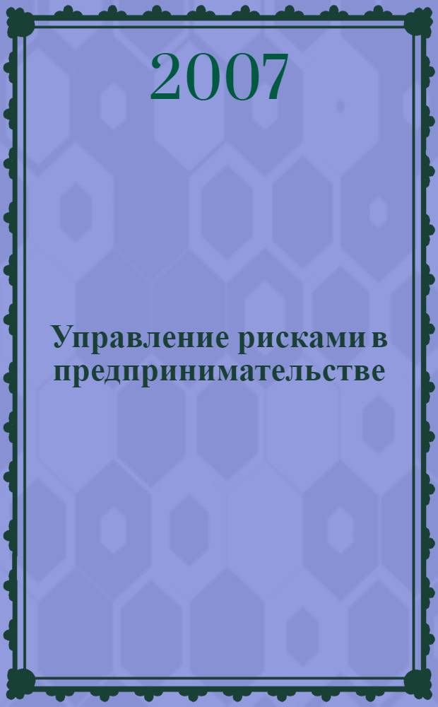 Управление рисками в предпринимательстве