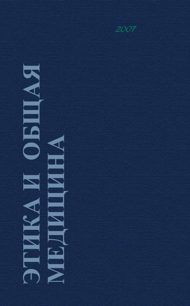 Этика и общая медицина; Письма / Гиппократ; пер. с древнегреч. В. Руднева; вступ. ст. С. Трохачева; коммент. С. Трохачева и В. Карпова