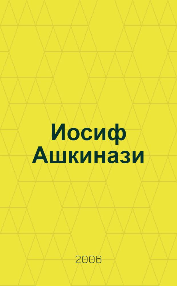 Иосиф Ашкинази: "Я пошел искать далекую звезду..." : коллекция мастера, его стихи, воспоминания мамы и самых близких друзей