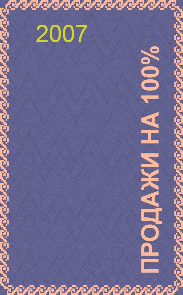 Продажи на 100% : эффективные техники продвижения товаров и услуг
