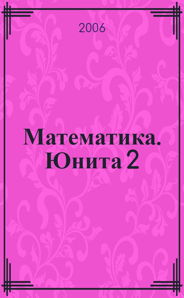 Математика. Юнита 2 : Дискретная математика