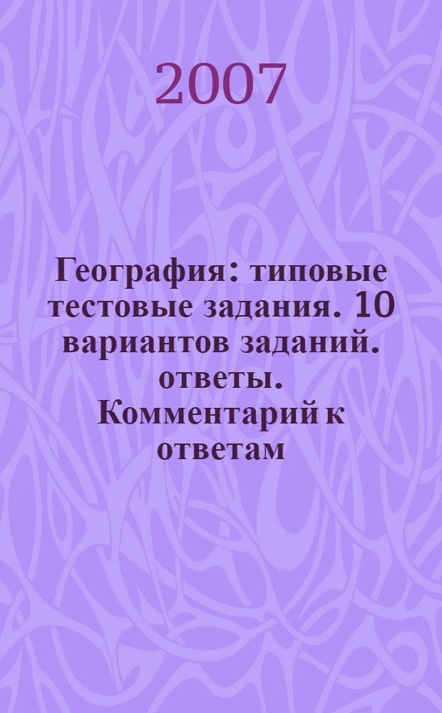 География: типовые тестовые задания. 10 вариантов заданий. ответы. Комментарий к ответам. Бланки ответов