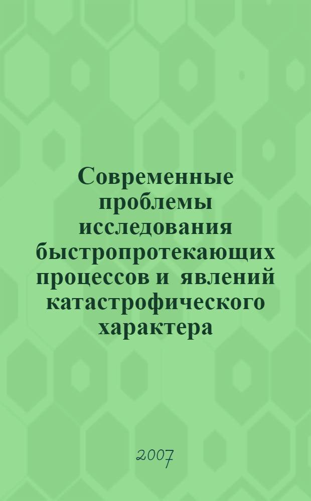 Современные проблемы исследования быстропротекающих процессов и явлений катастрофического характера : к 75-летию В.П. Коробейникова : сборник статей