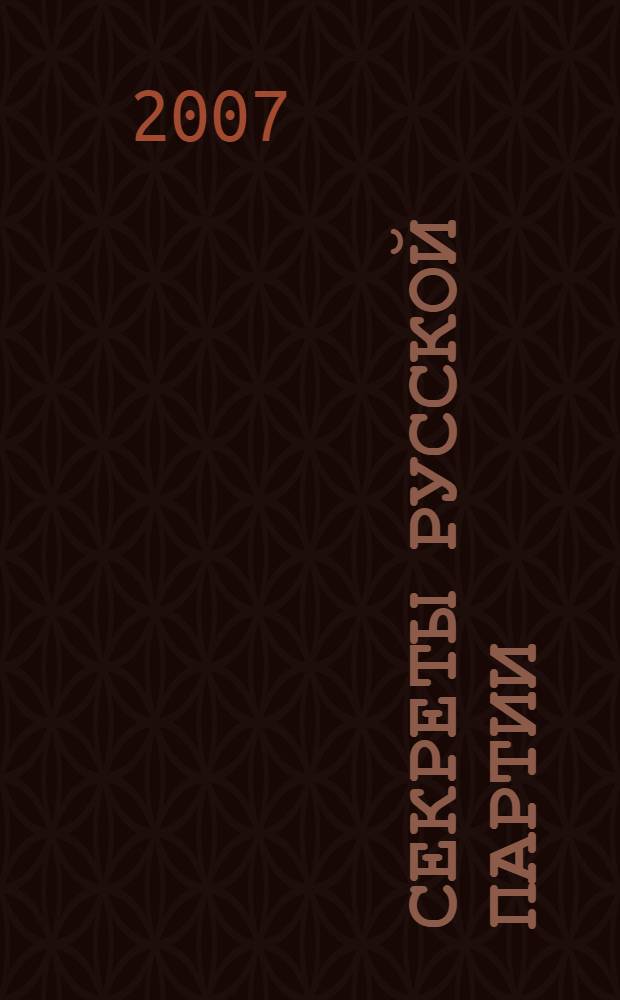 Секреты русской партии : в 3 т.