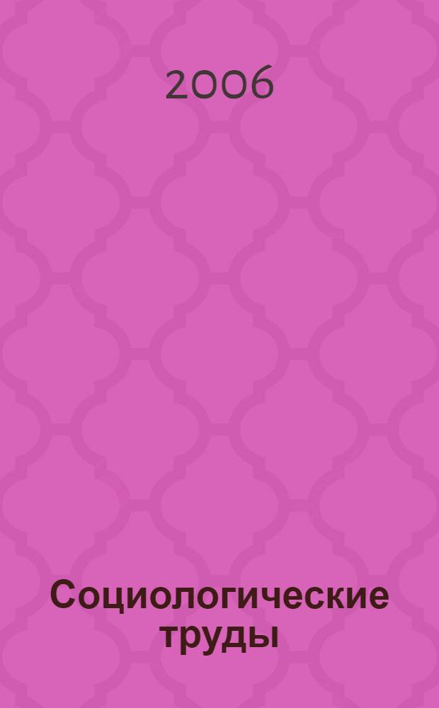 Социологические труды