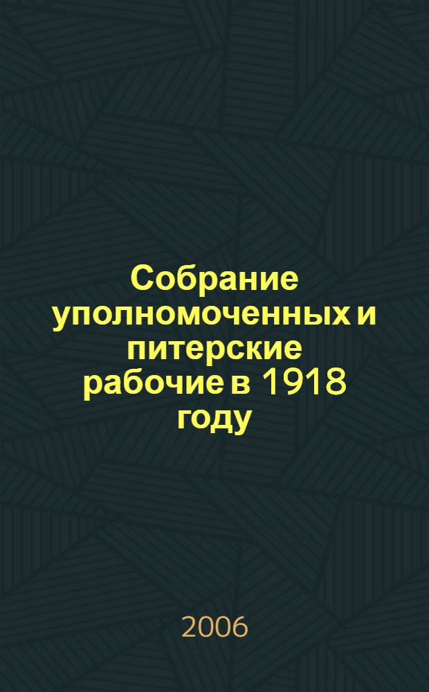 Собрание уполномоченных и питерские рабочие в 1918 году : документы и материалы