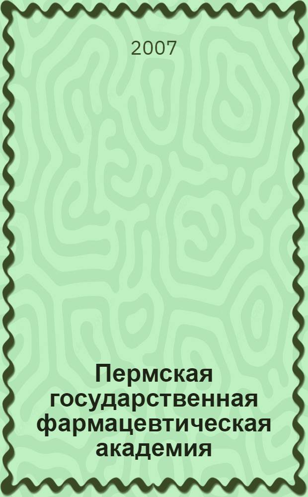 Пермская государственная фармацевтическая академия (1949-2005) : научно-вспомогательный библиографический указатель
