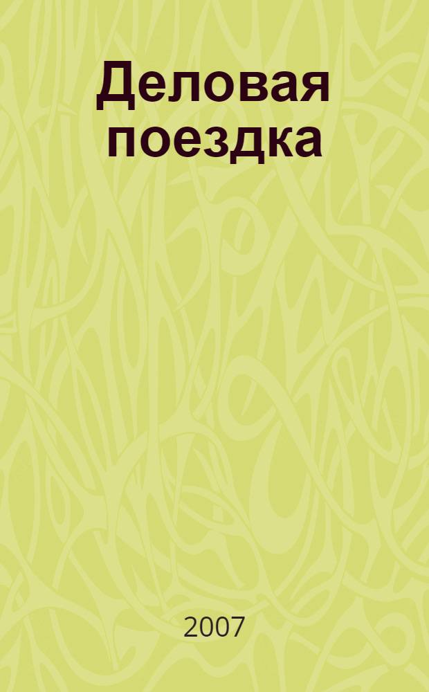Деловая поездка: пребывание в отеле = On a business trip: staying at a hotel : учебное пособие