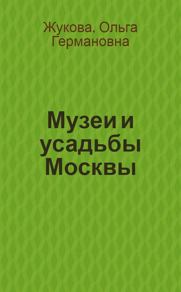 Музеи и усадьбы Москвы