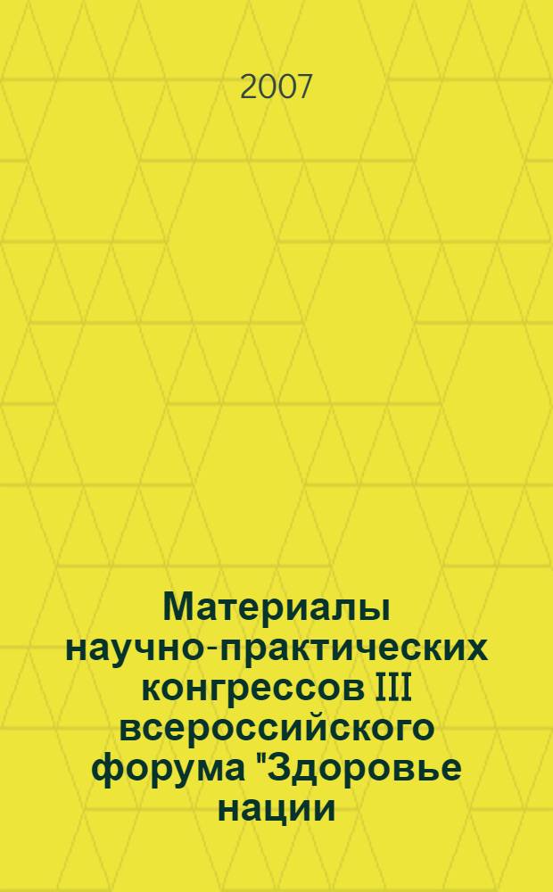 Материалы научно-практических конгрессов III всероссийского форума "Здоровье нации - основа процветания России". Т. 3, ч. 1 : Разделы: "Здоровье нации и образование", "Здоровье нации и культура", "Здоровье нации и здравоохранение" (ч. 2)