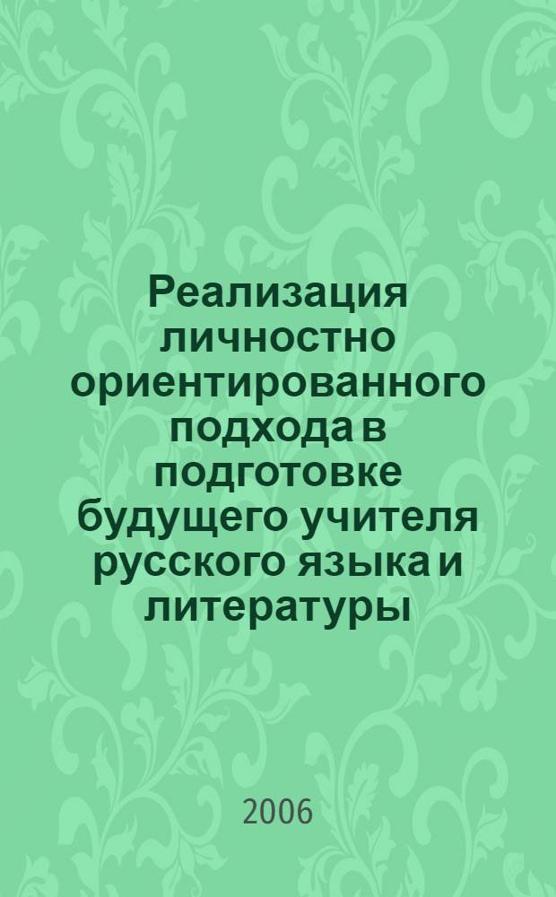 Реализация личностно ориентированного подхода в подготовке будущего учителя русского языка и литературы