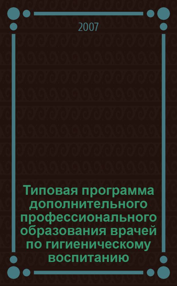 Типовая программа дополнительного профессионального образования врачей по гигиеническому воспитанию
