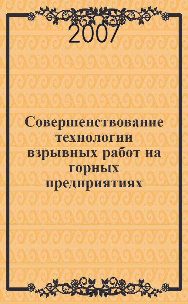 Совершенствование технологии взрывных работ на горных предприятиях