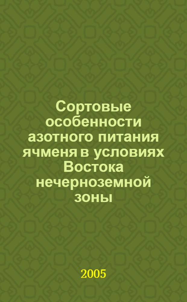 Сортовые особенности азотного питания ячменя в условиях Востока нечерноземной зоны : автореферат диссертации на соискание ученой степени к.с.-х.н. : специальность 06.01.09; специальность 06.01.04