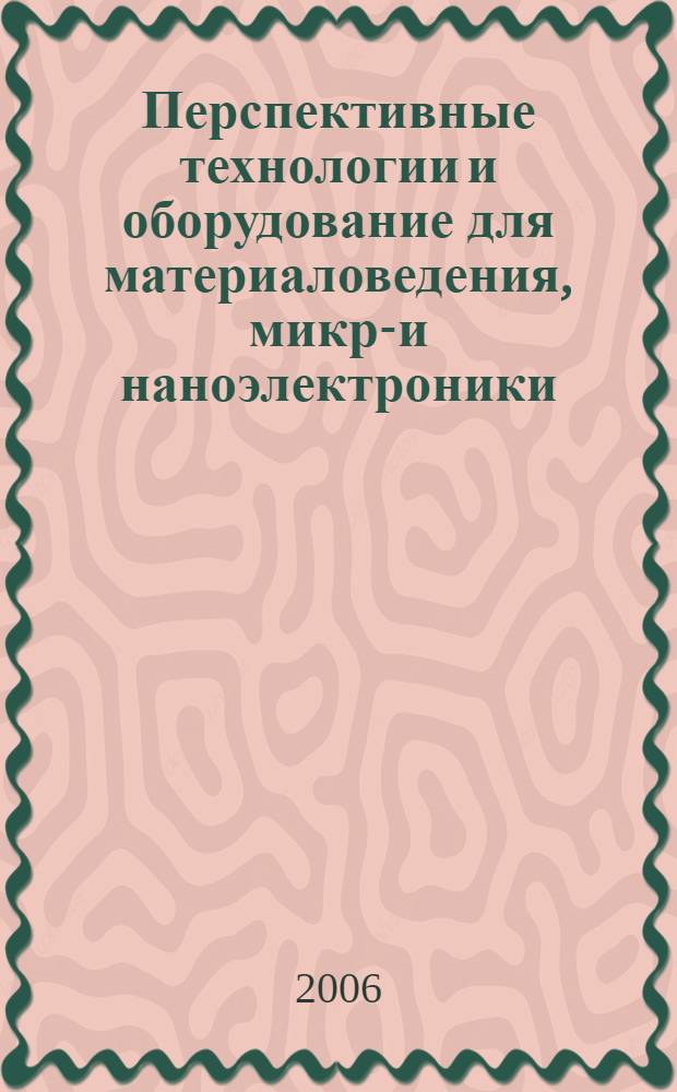 Перспективные технологии и оборудование для материаловедения, микро- и наноэлектроники. Ч. 2