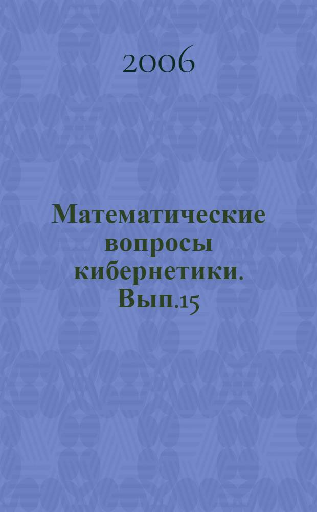 Математические вопросы кибернетики. Вып.15