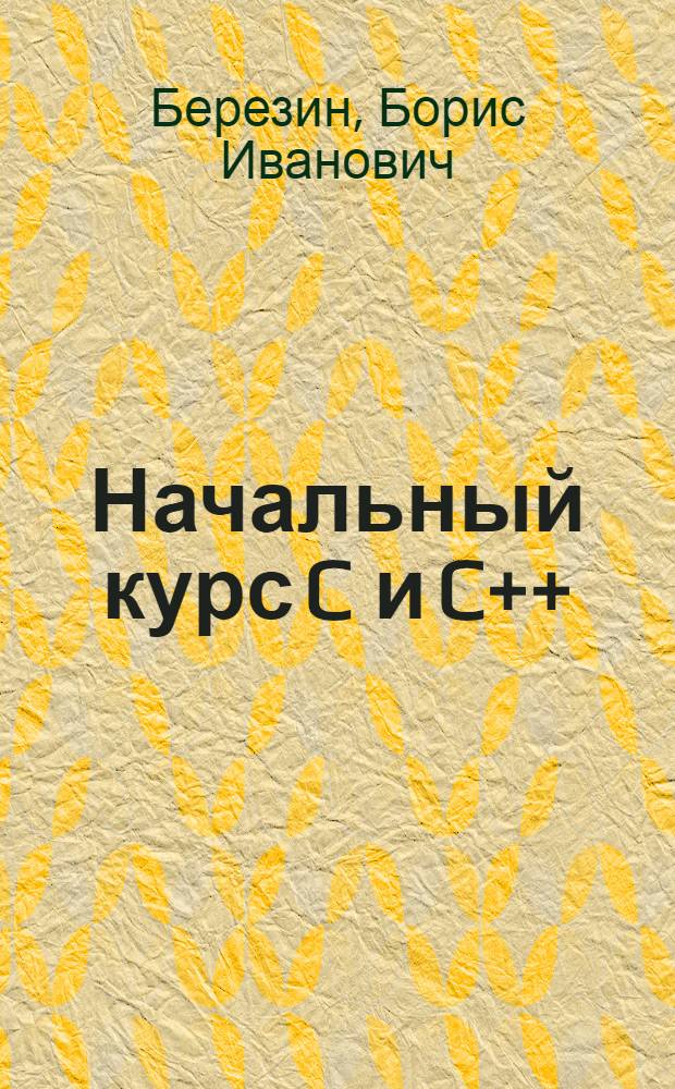 Начальный курс C и C++