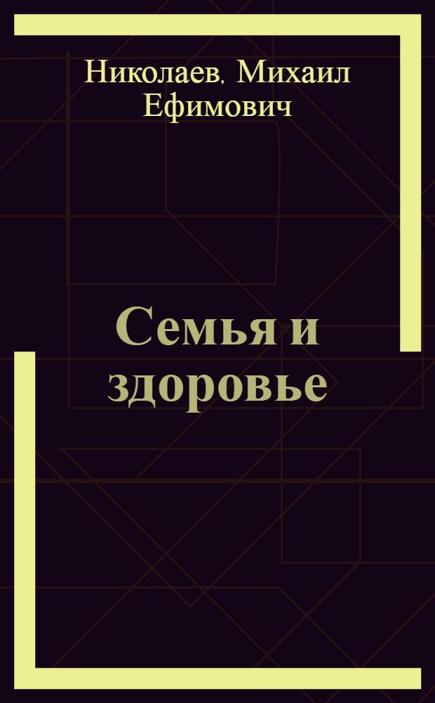 Семья и здоровье : выступления и публикации