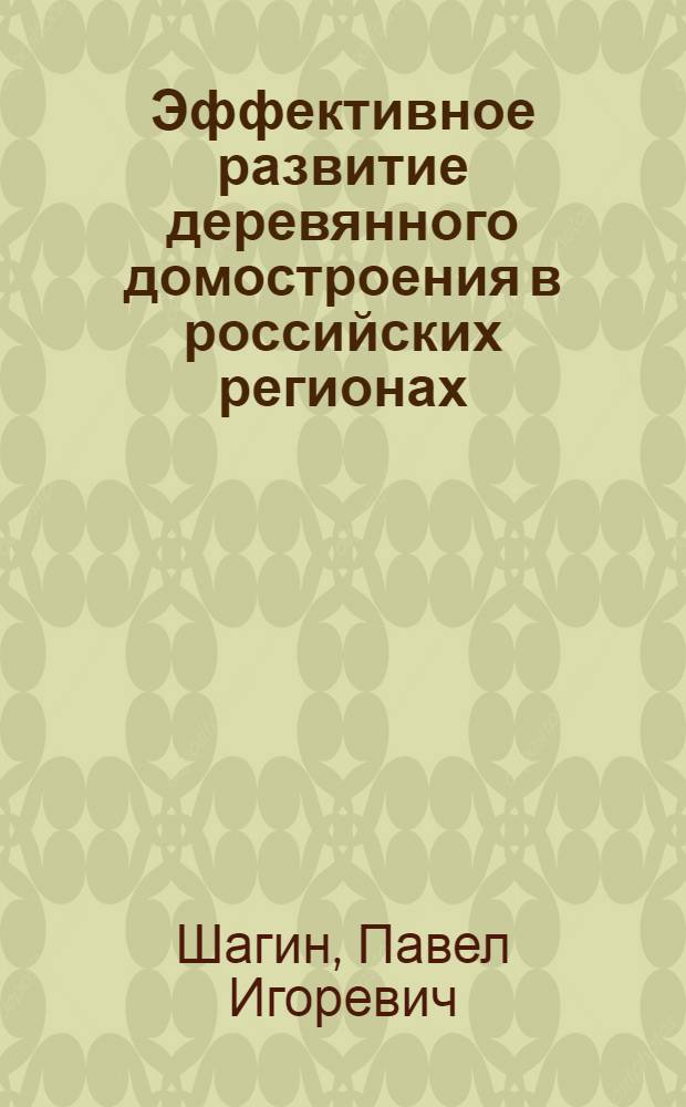 Эффективное развитие деревянного домостроения в российских регионах : монография