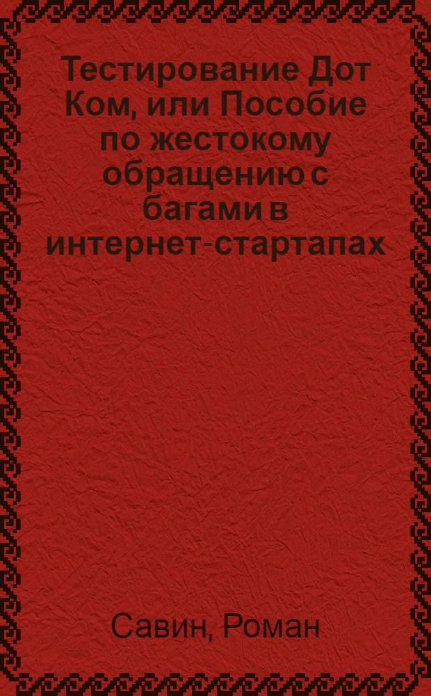 Тестирование Дот Ком, или Пособие по жестокому обращению с багами в интернет-стартапах