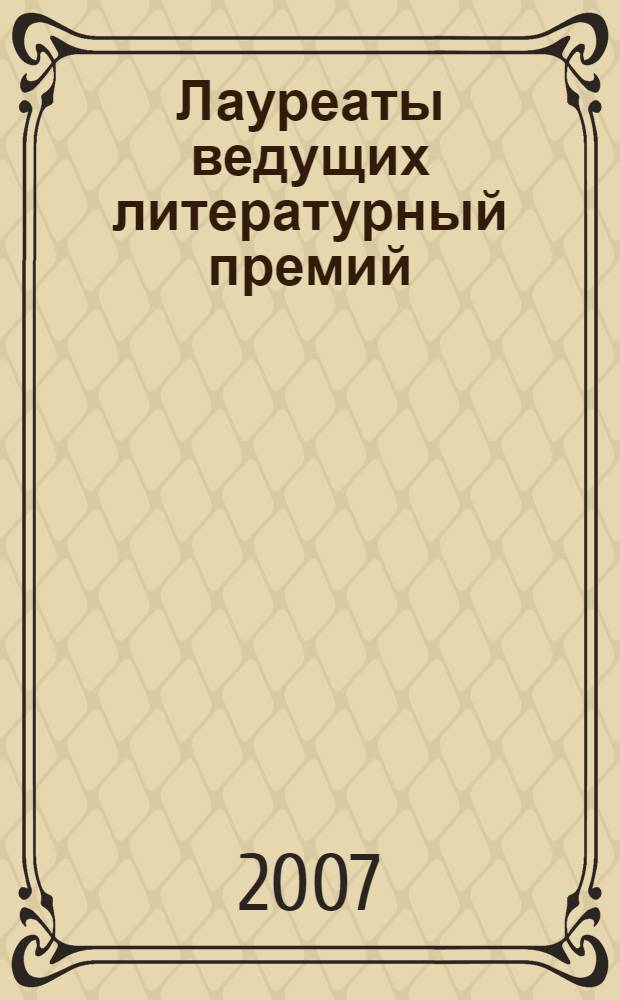 Лауреаты ведущих литературный премий : сборник