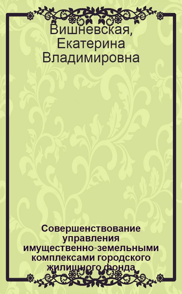 Совершенствование управления имущественно-земельными комплексами городского жилищного фонда : автореф. дис. на соиск. учен. степ. канд. экон. наук : специальность 08.00.05 <Экономика и упр. нар. хоз-вом>