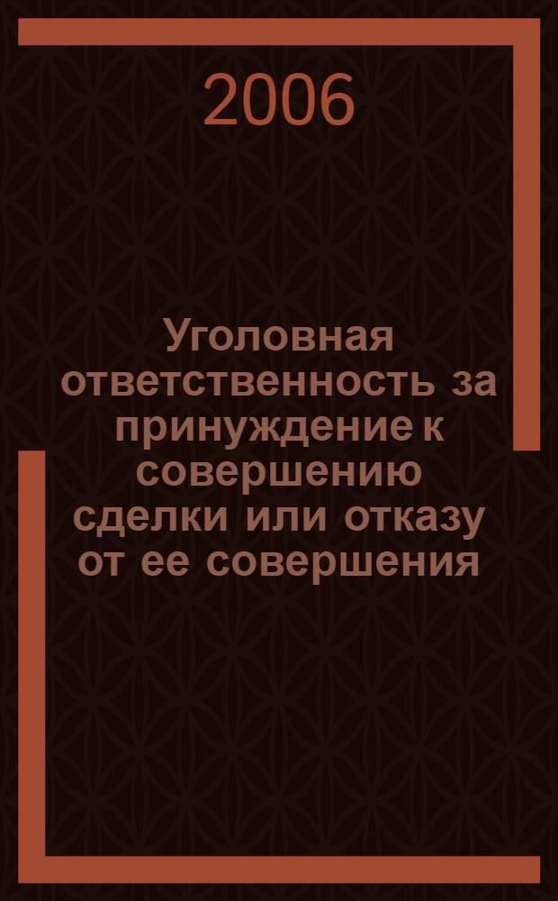 Уголовная ответственность за принуждение к совершению сделки или отказу от ее совершения : автореф. дис. на соиск. учен. степ. канд. юрид. наук : специальность 12.00.08 <Уголов. право и криминология; уголов.-исполнит. право>