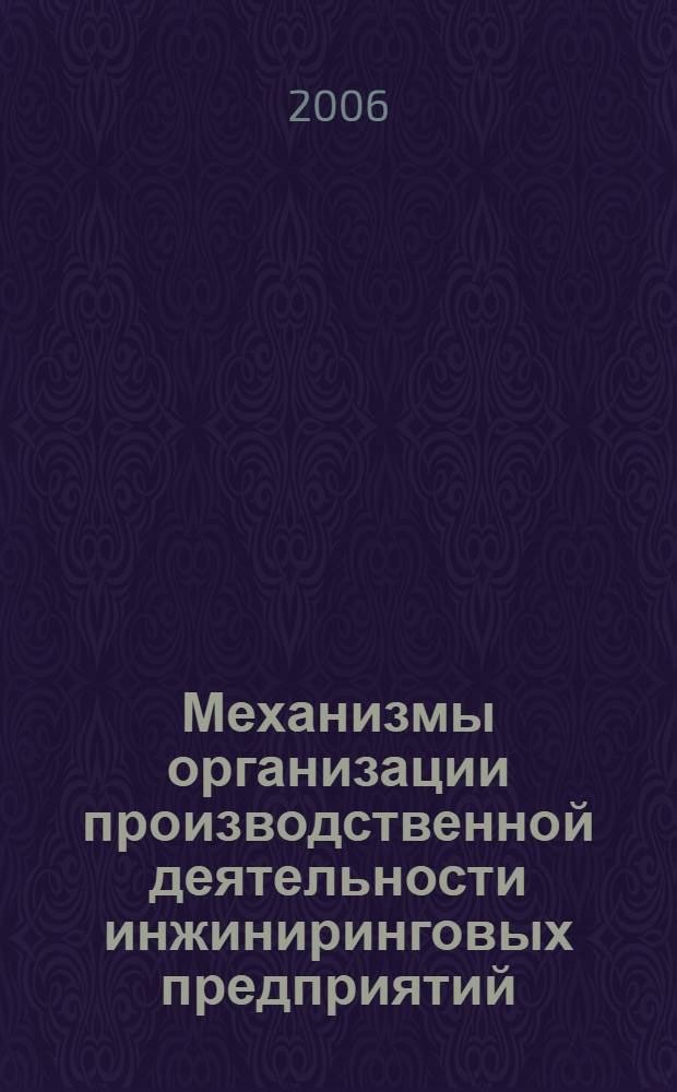 Механизмы организации производственной деятельности инжиниринговых предприятий : автореф. дис. на соиск. учен. степ. канд. экон. наук : специальность 05.02.22 <Орг. пр-ва>