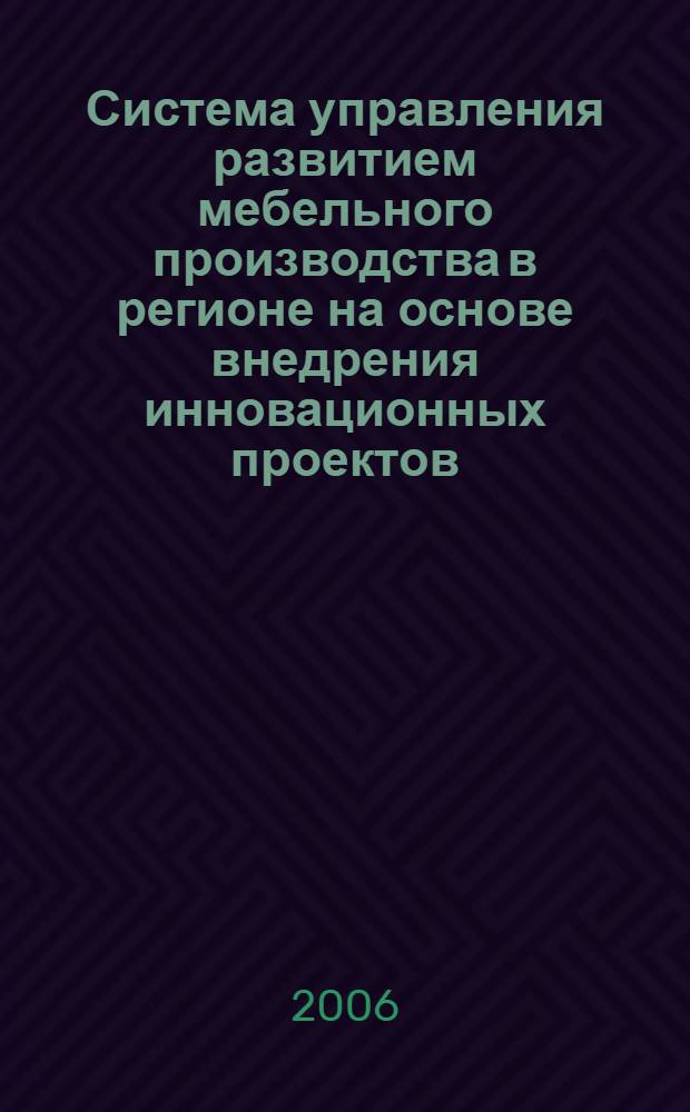 Система управления развитием мебельного производства в регионе на основе внедрения инновационных проектов : (на примере Воронежской области) : автореф. дис. на соиск. учен. степ. канд. экон. наук : специальность 08.00.05 <Экономика и упр. нар. хоз-вом>