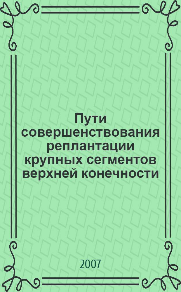 Пути совершенствования реплантации крупных сегментов верхней конечности : автореф. дис. на соиск. учен. степ. канд. мед. наук : специальность 14.00.27