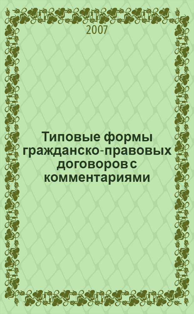 Типовые формы гражданско-правовых договоров с комментариями : передача имущества в собственность, финансовые услуги и расчеты, хранение и страхование