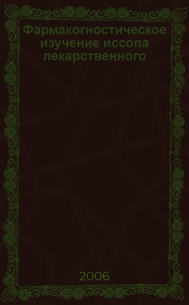 Фармакогностическое изучение иссопа лекарственного : автореф. дис. на соиск. учен. степ. канд. фармацевт. наук : специальность 15.00.02 <Фармацевт. химия, фармакогнозия>