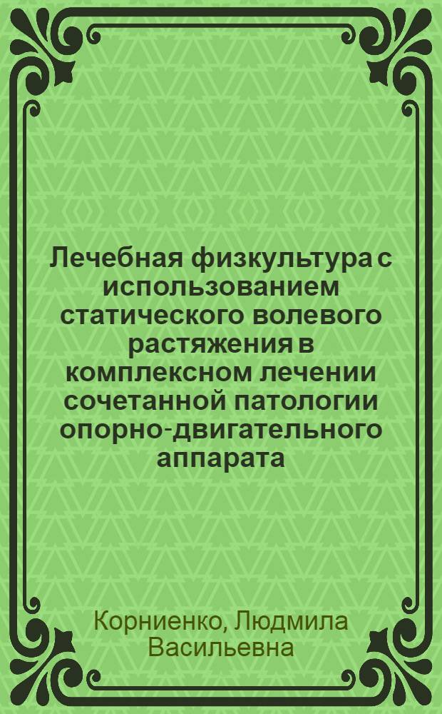 Лечебная физкультура с использованием статического волевого растяжения в комплексном лечении сочетанной патологии опорно-двигательного аппарата : автореф. дис. на соиск. учен. степ. канд. мед. наук : специальность 14.00.51 <Восстановит. медицина, лечеб. физкультура и спортив. медицина, курортология и физиотерапия>
