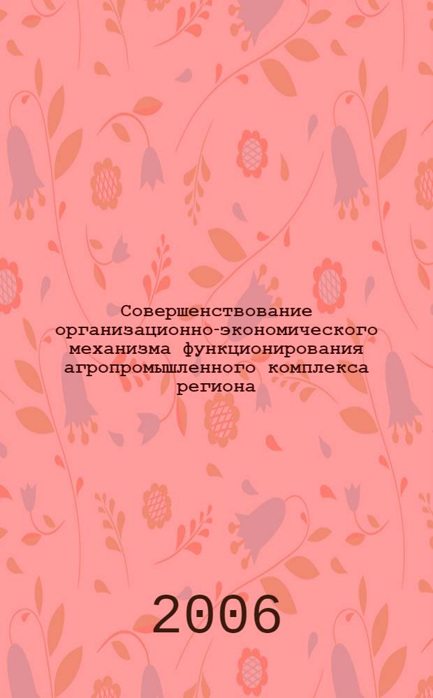 Совершенствование организационно-экономического механизма функционирования агропромышленного комплекса региона : автореф. дис. на соиск. учен. степ. канд. экон. наук : специальность 08.00.05 <Экономика и упр. нар. хоз-вом>