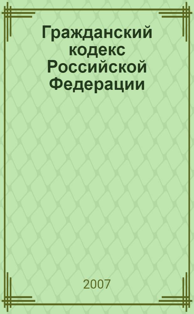 Гражданский кодекс Российской Федерации : (в четырех частях) : по состоянию на 20 января 2007 года