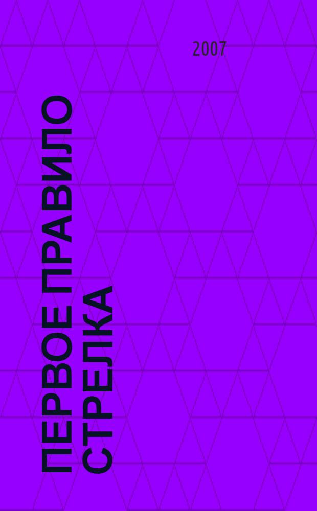 Первое правило стрелка : фантастический роман