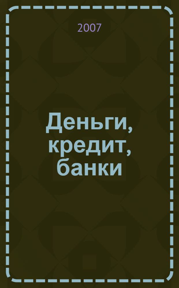 Деньги, кредит, банки : учебное пособие для студентов специальности 080105 "Финансы и кредит"