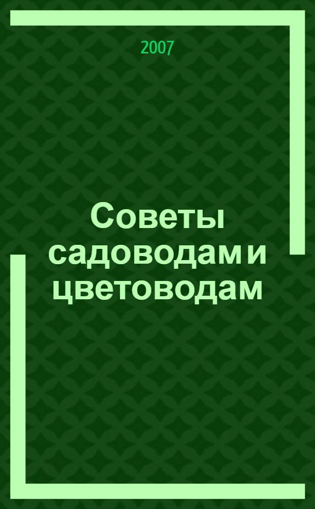 Советы садоводам и цветоводам