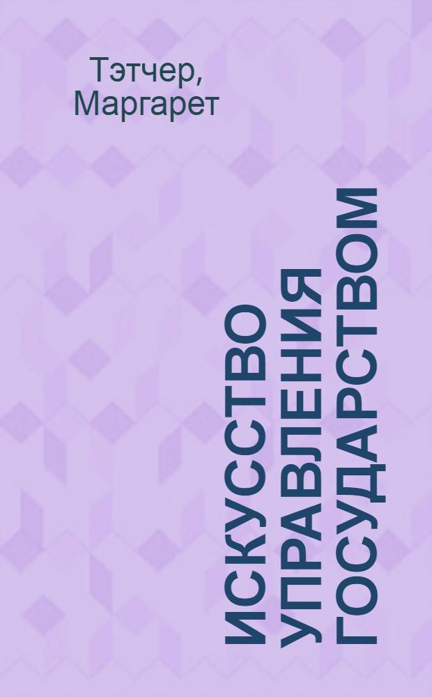 Искусство управления государством : стратегии для меняющегося мира