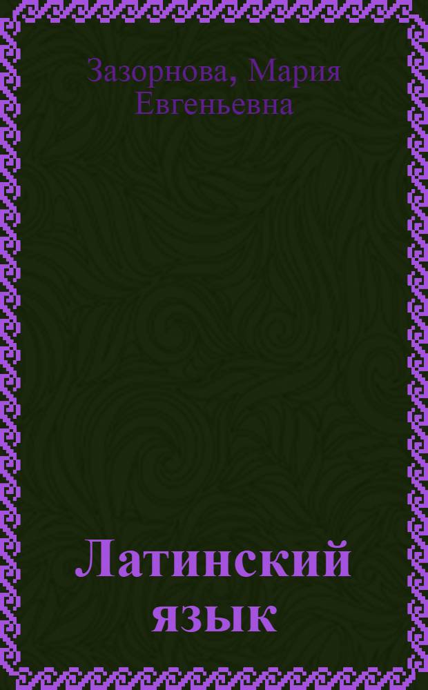 Латинский язык : учебное пособие
