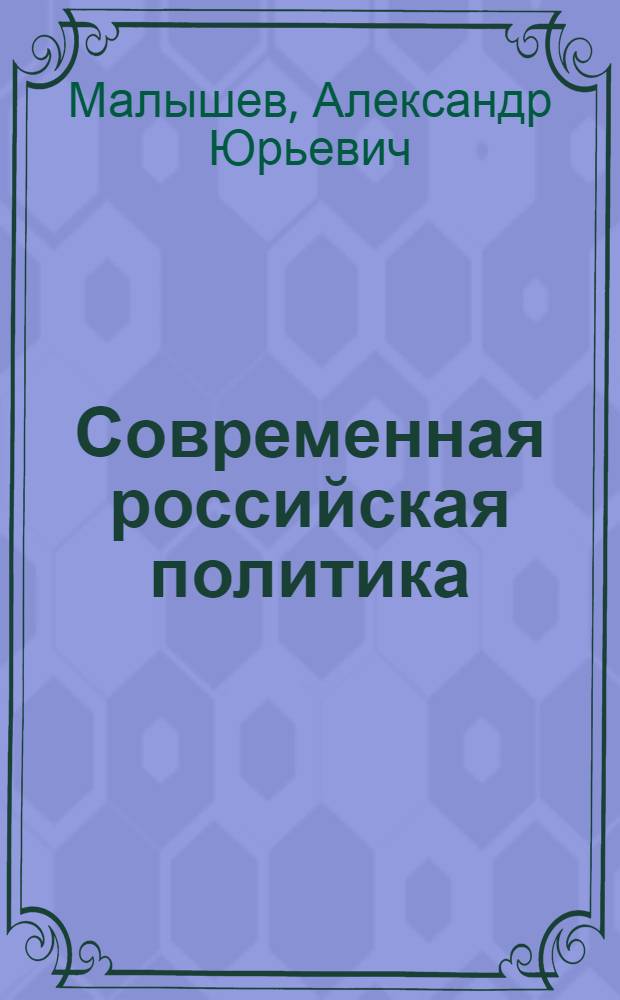 Современная российская политика : учебное пособие для дистанционного обучения и самостоятельной работы по специальности 061000 "Государственное и муниципальное управление"
