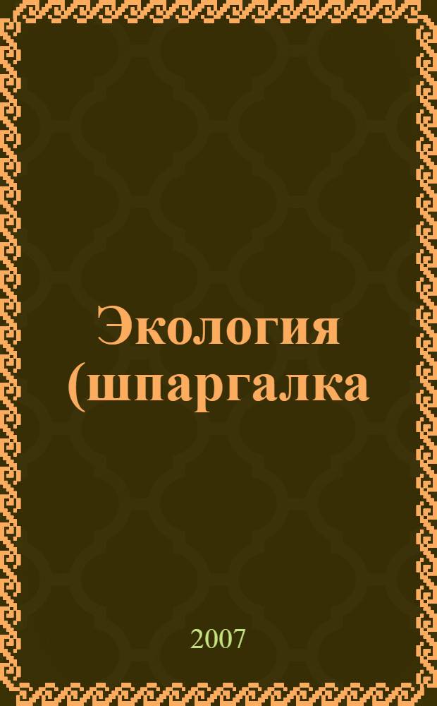 Экология (шпаргалка)