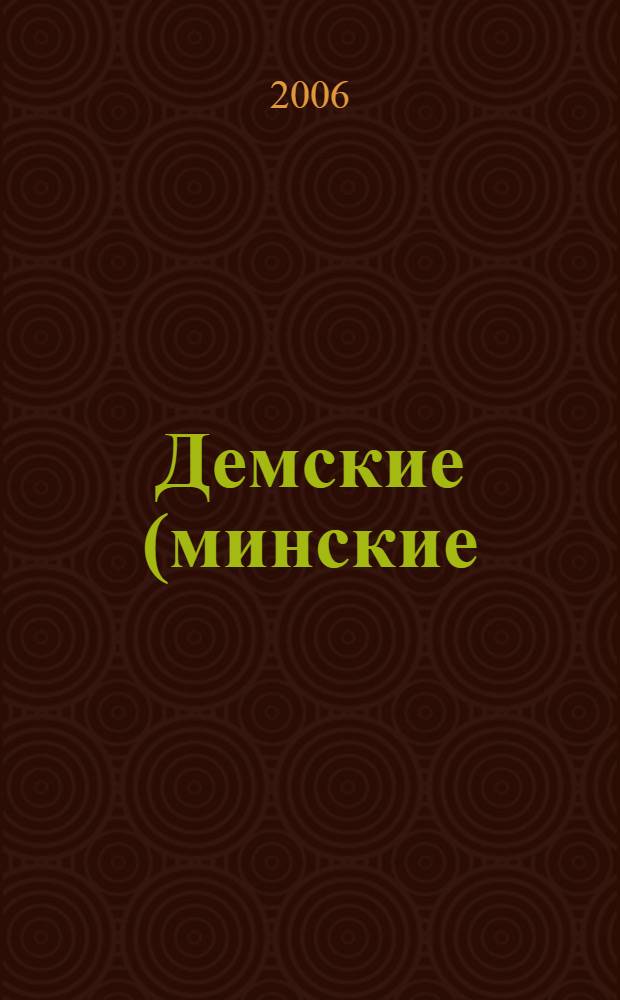 Демские (минские) башкиры: этническая история, культура и численность