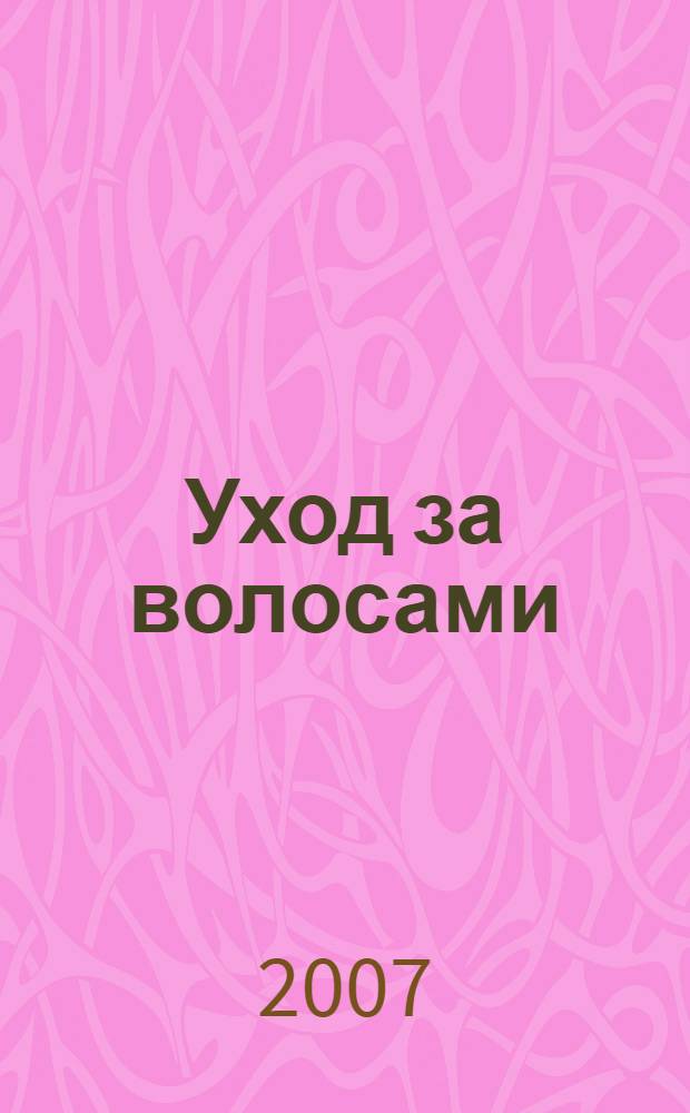Уход за волосами : уход. Вопрос-ответ. Детали. Стрижки. Окраска. Укладки. Звездные прически