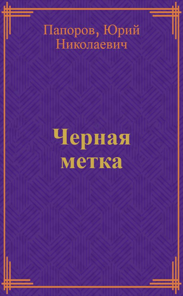 Черная метка : роман