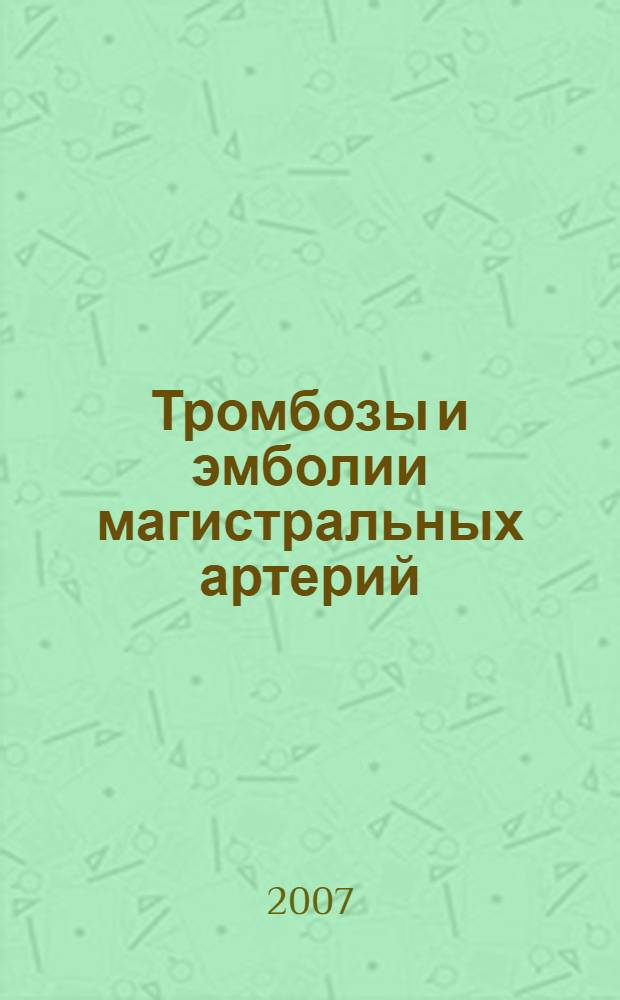 Тромбозы и эмболии магистральных артерий : учебное пособие : для системы послевузовского профессионального образования