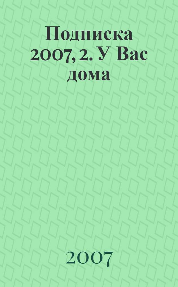 Подписка 2007, 2. У Вас дома