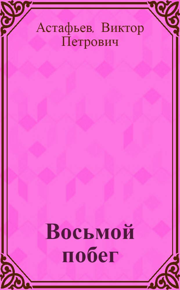 Восьмой побег : повесть, рассказы