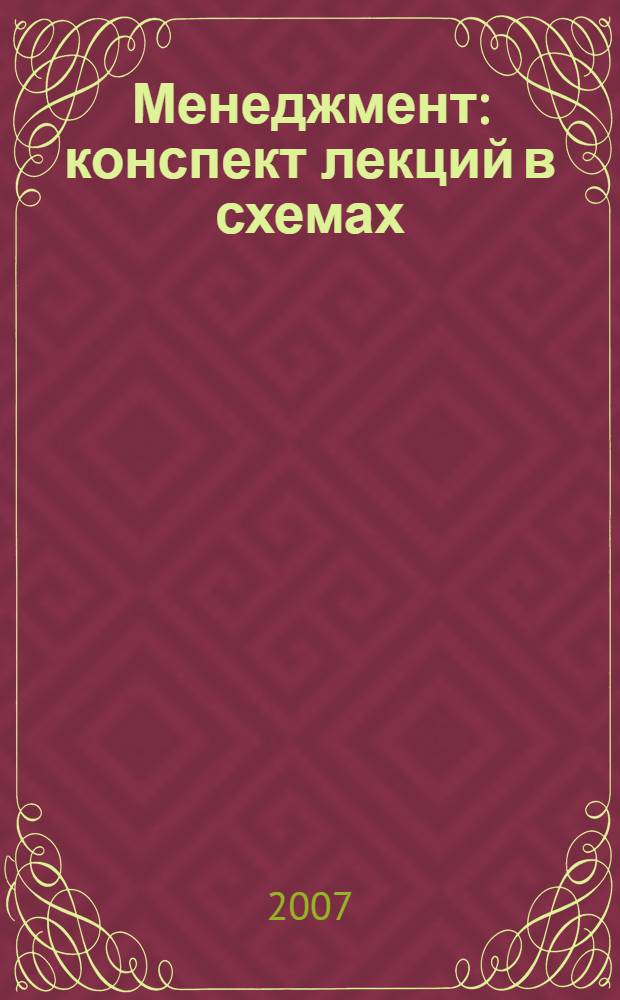 Менеджмент : конспект лекций в схемах : пособие для подготовки к экзаменам