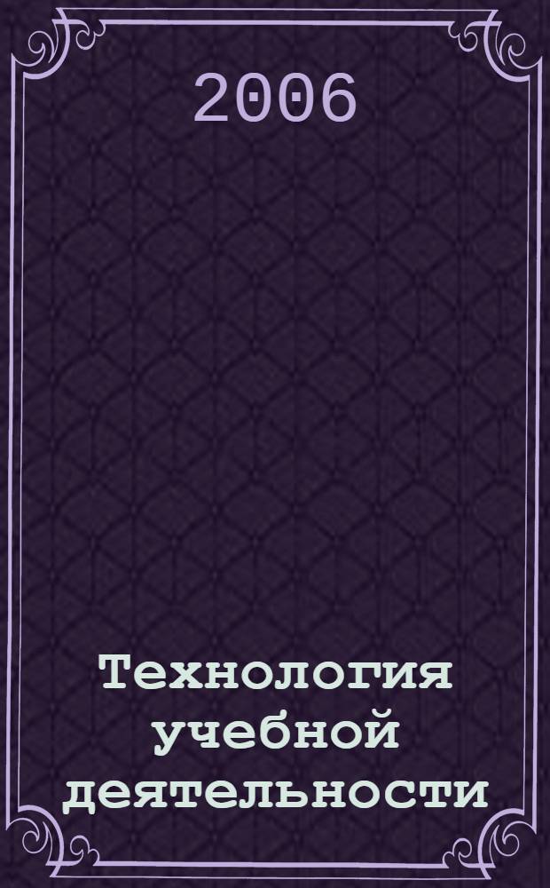 Технология учебной деятельности : учебное пособие